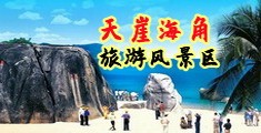 国18产爽爽视频海南三亚-天崖海角旅游风景区